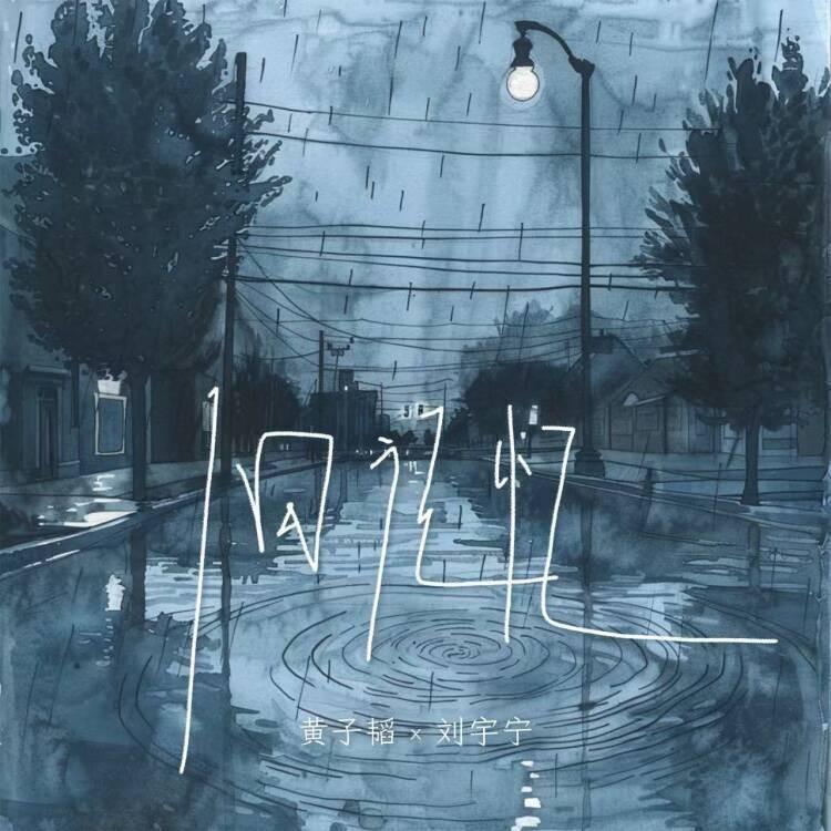 舊記憶 海報