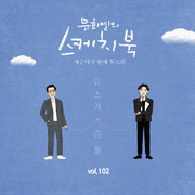 [Vol.102] 유희열의 스케치북 : 예순 다섯번째 목소리 '유스케 X 김필'