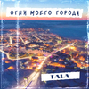 TĀLĀ - Огни моего города