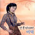 미덕 Vol.1 (산골아가씨)