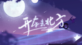 开车去北方专辑