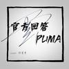 顾墨雲 - 官方回答+PUMA