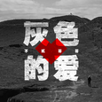 灰色的爱