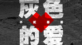灰色的爱专辑