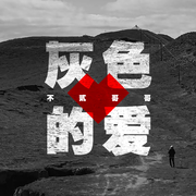 灰色的爱