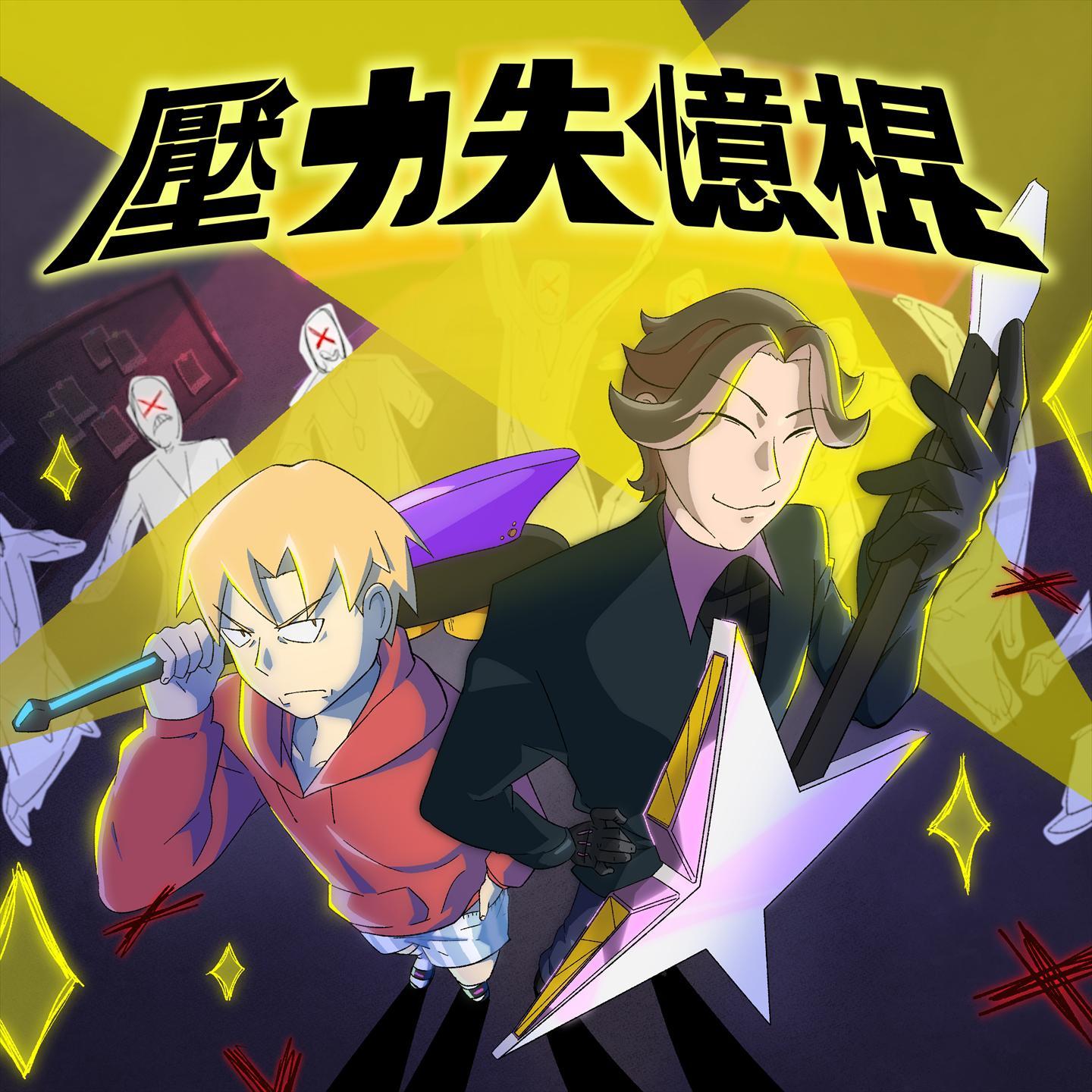 壓力失憶棍 海報