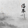 临摹
