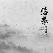 临摹