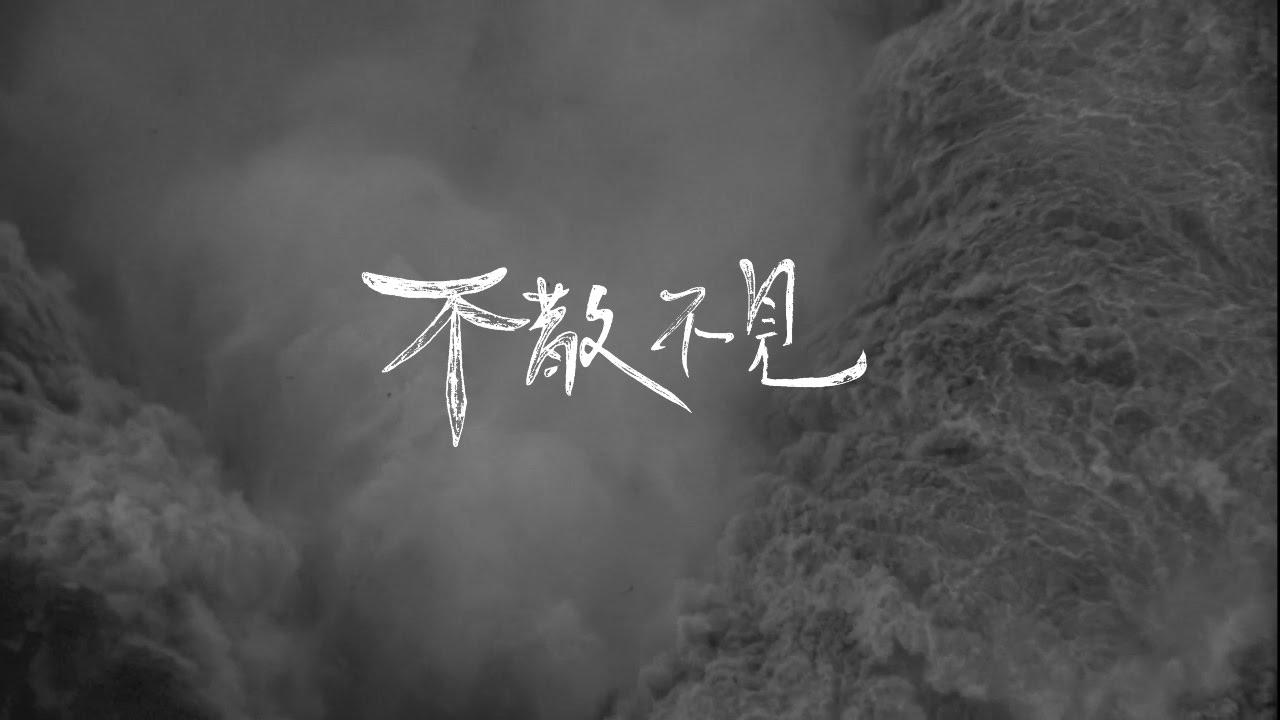 不散,不见(cover 莫文蔚)