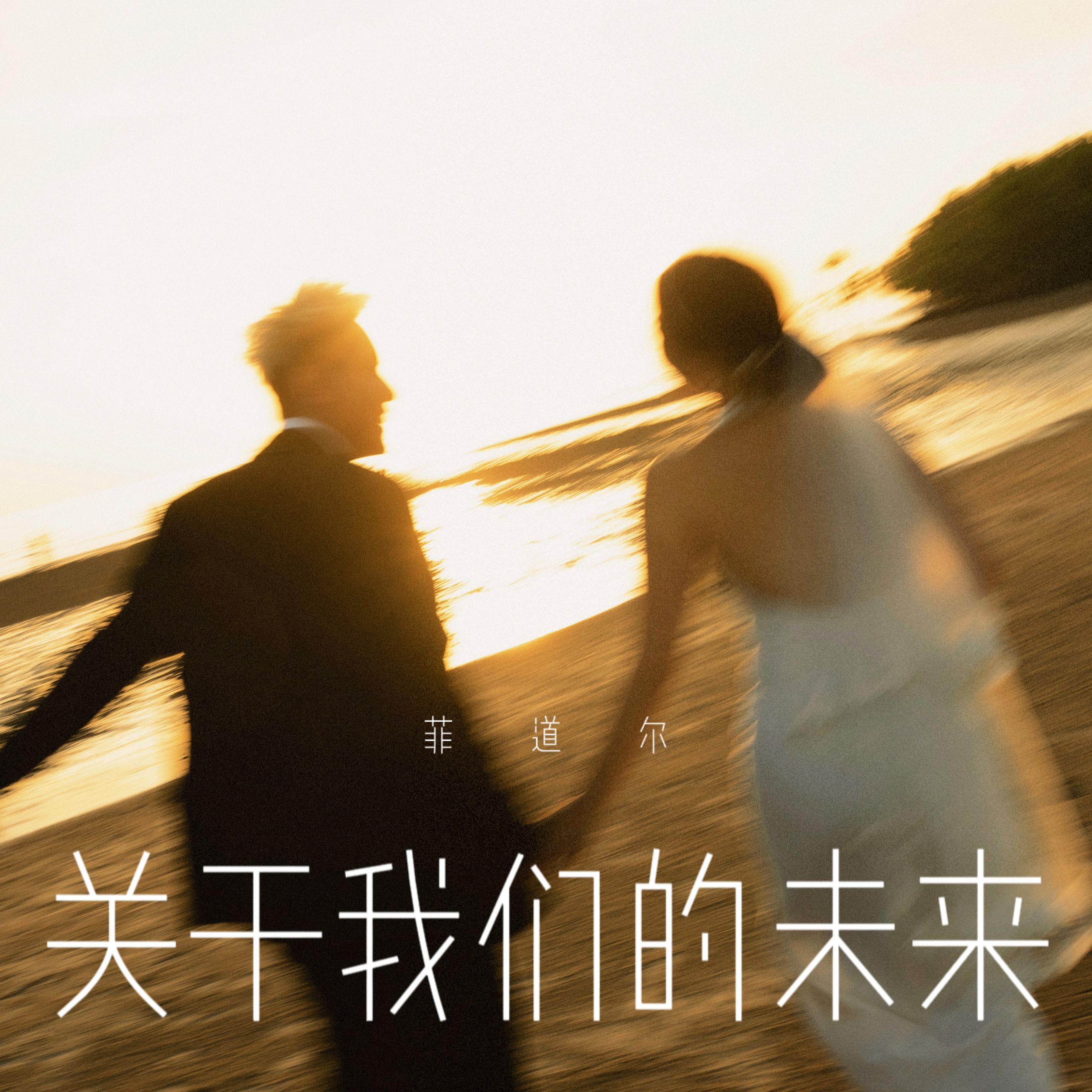 關於我們的未來 海報