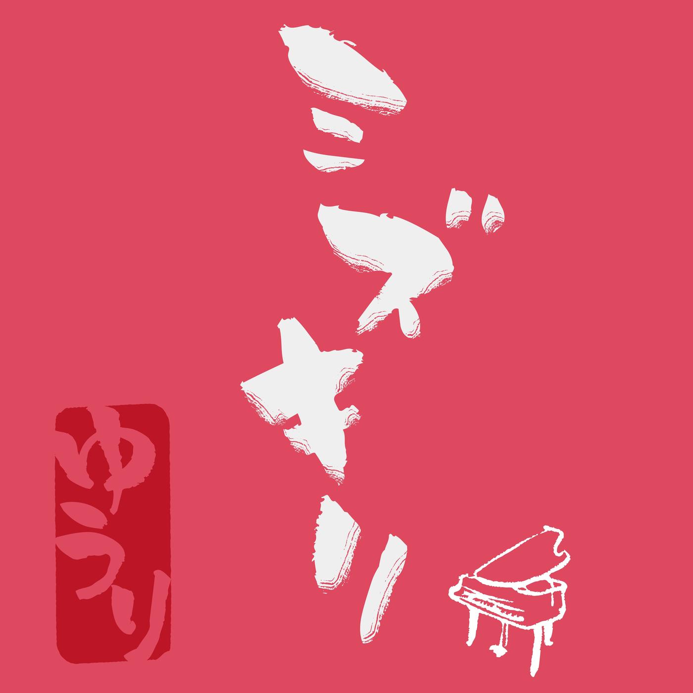 ミズキリ-piano ver.- 海報