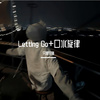 情白 - 蔡健雅 - Letting Go+口水旋律（DJ版）