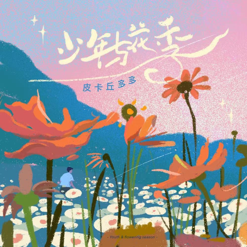 少年与花季专辑