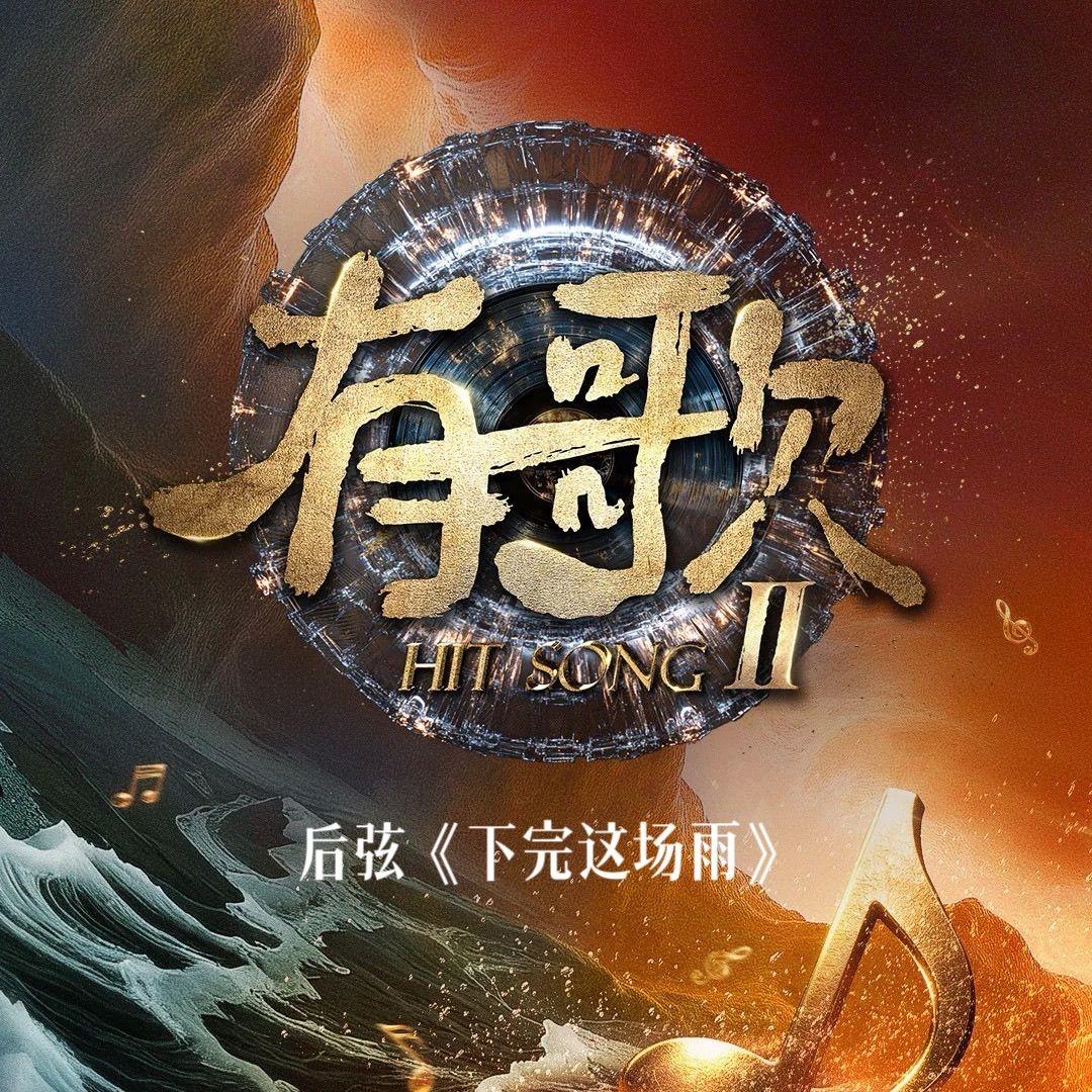 下完這場雨（有歌第二季第二期）Live 海報
