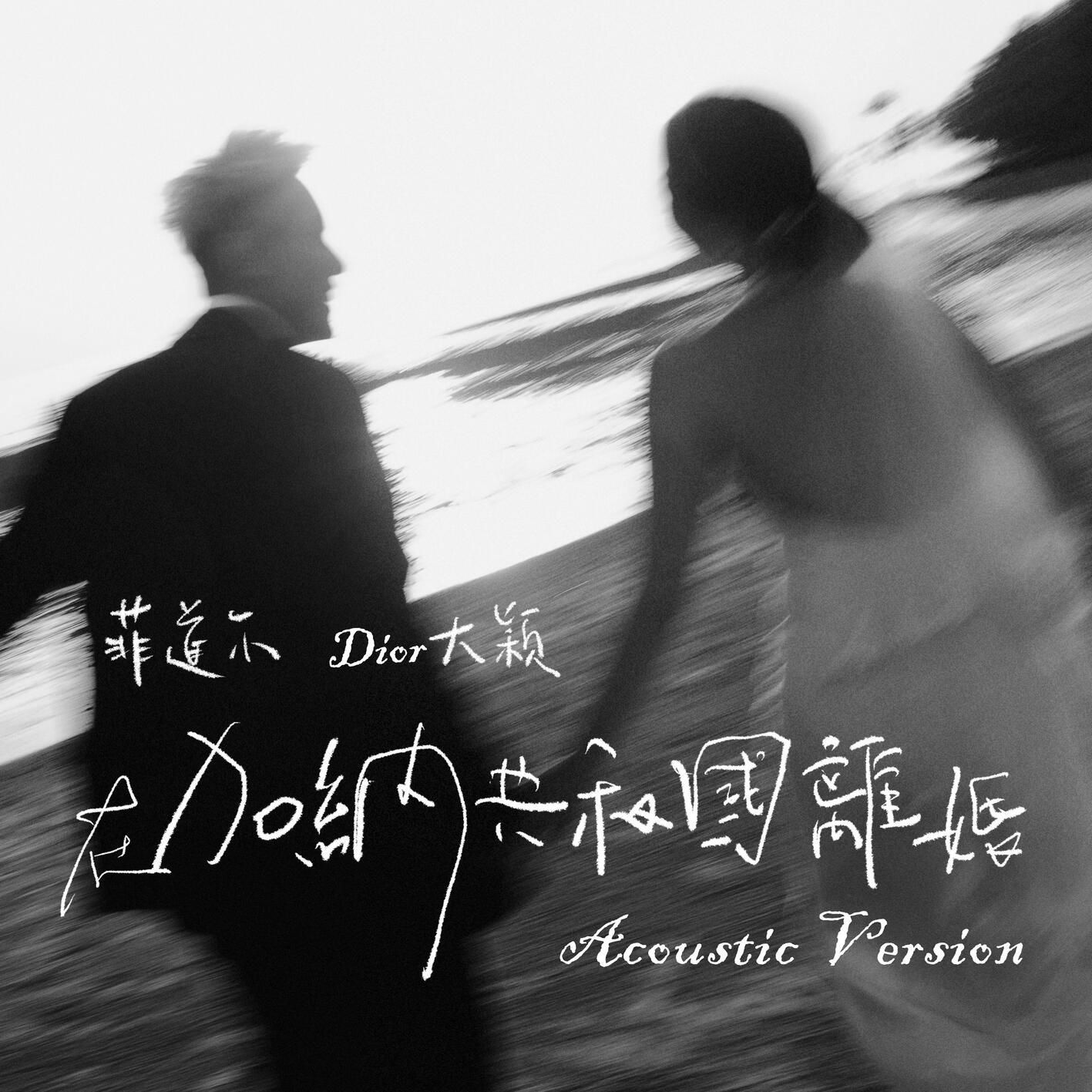 在迦納共和國離婚 (Acoustic Version) 海報