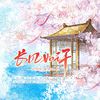 听说是涵十六 - 长风如许 ——电视剧《长风渡》原创同人歌