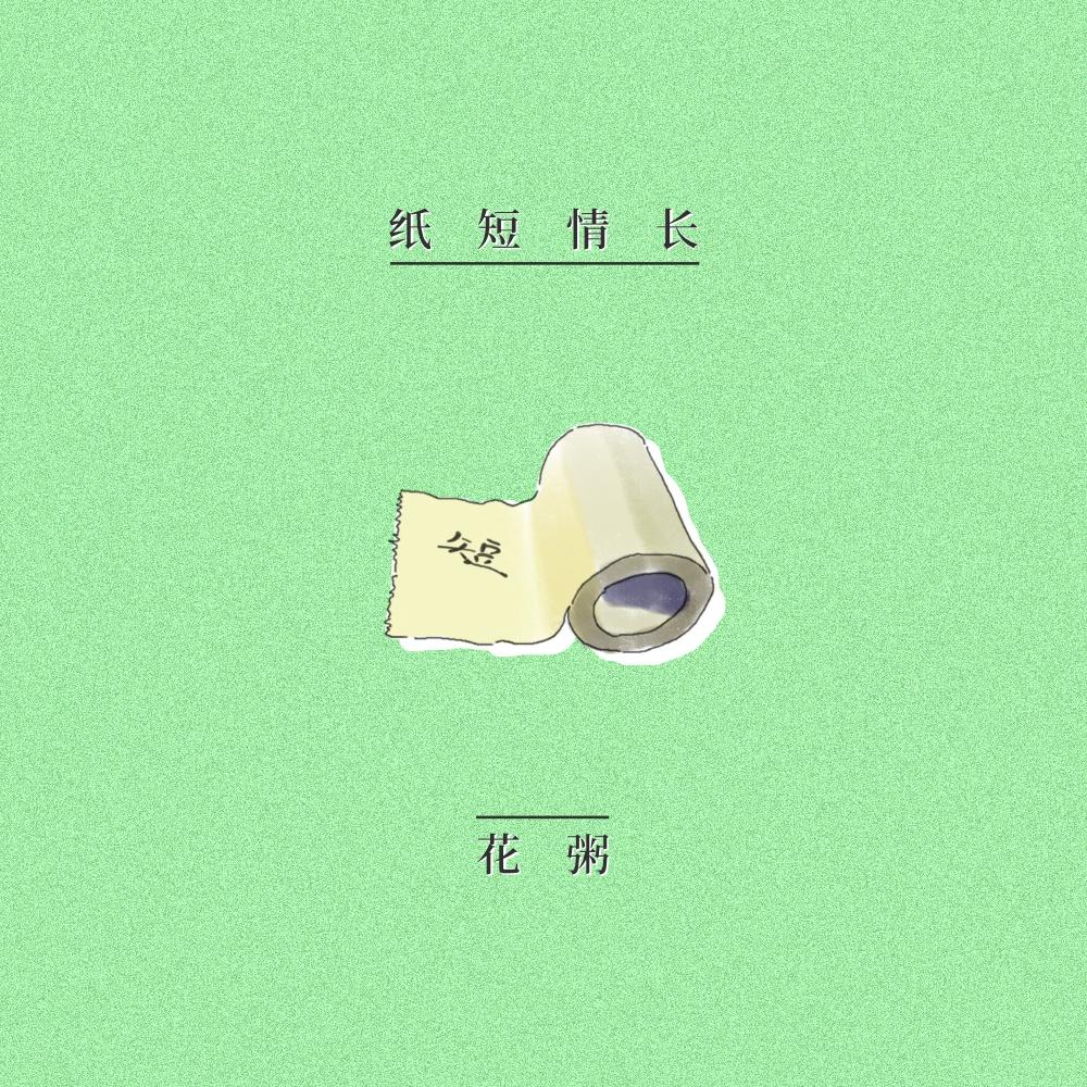 纸短情长 海报