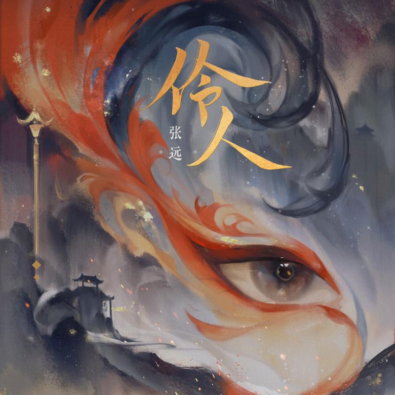伶人 banner