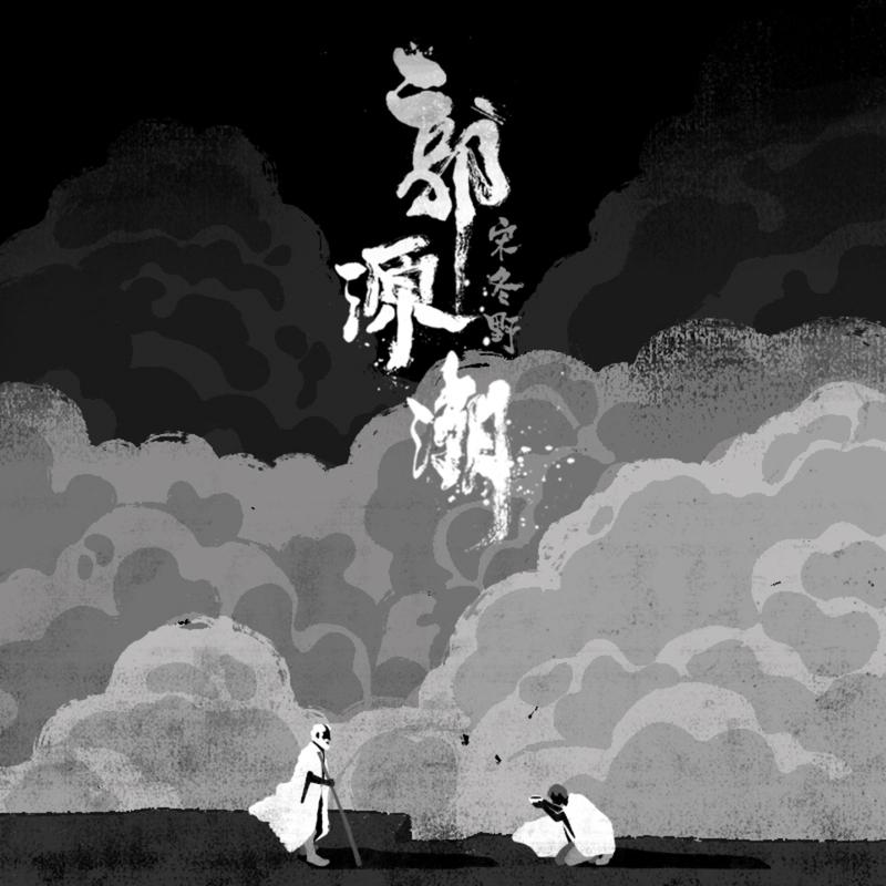 郭源潮 海报