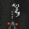 我们还有梦专辑