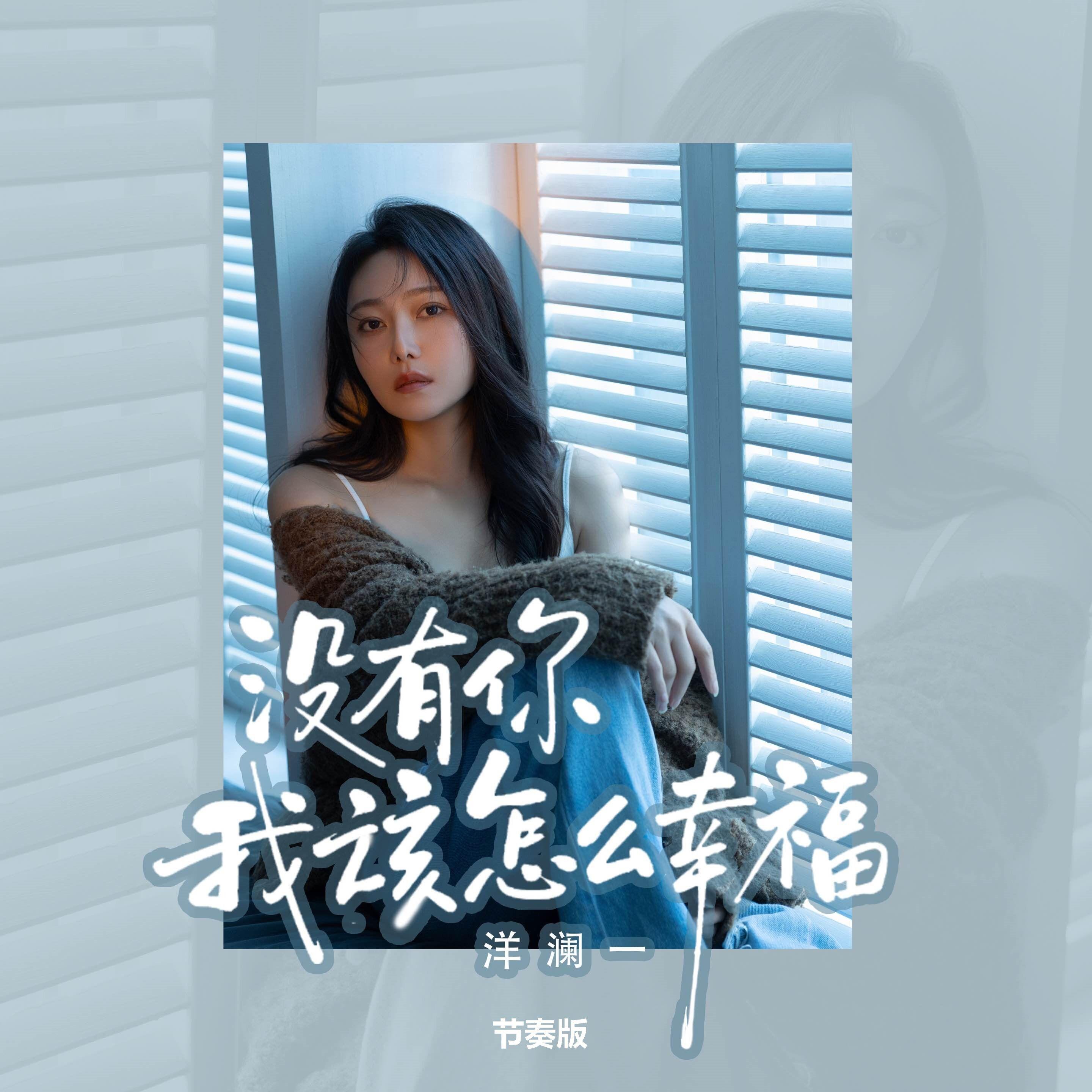 沒有你我該怎麼幸福（節奏版） 海報