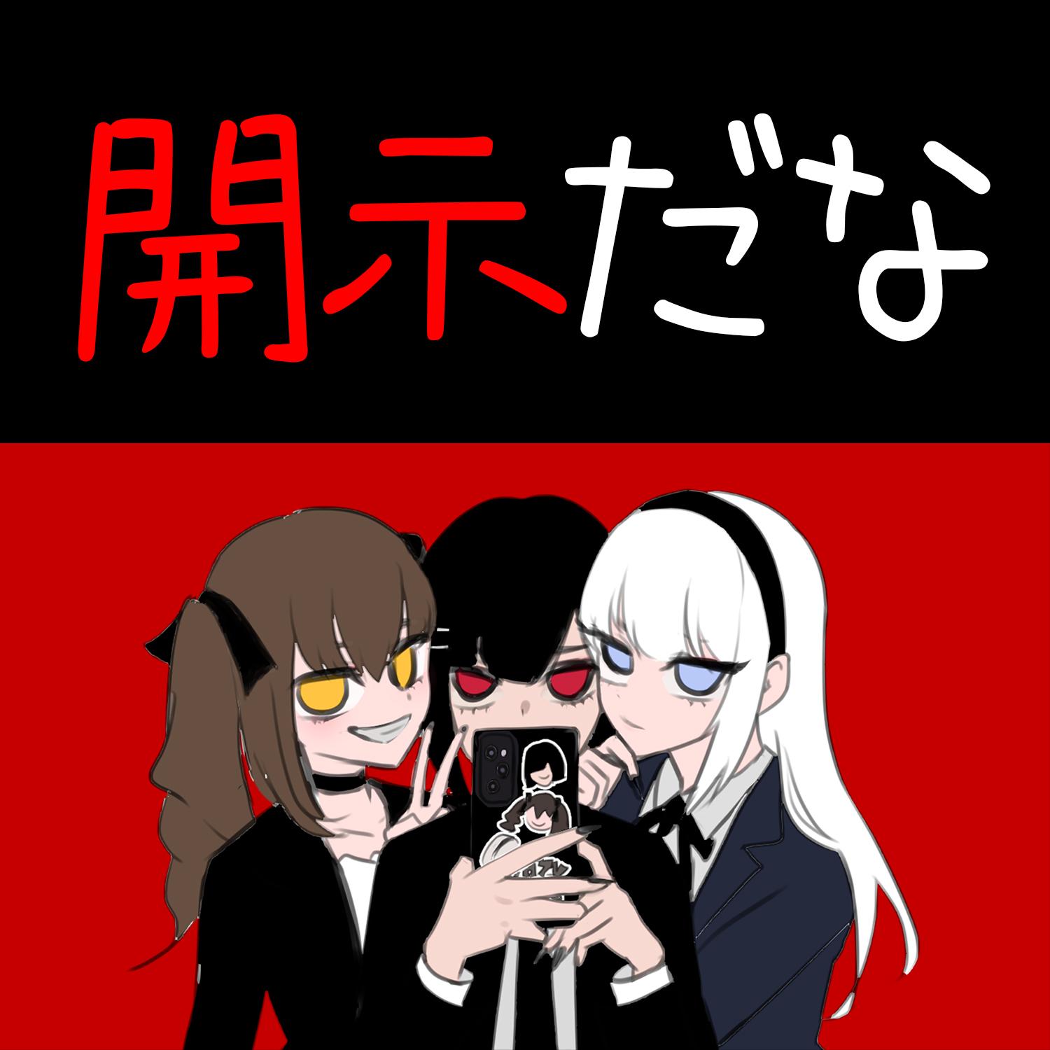 開示だな banner