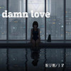 脱景麟 - Damn Love (伴奏)