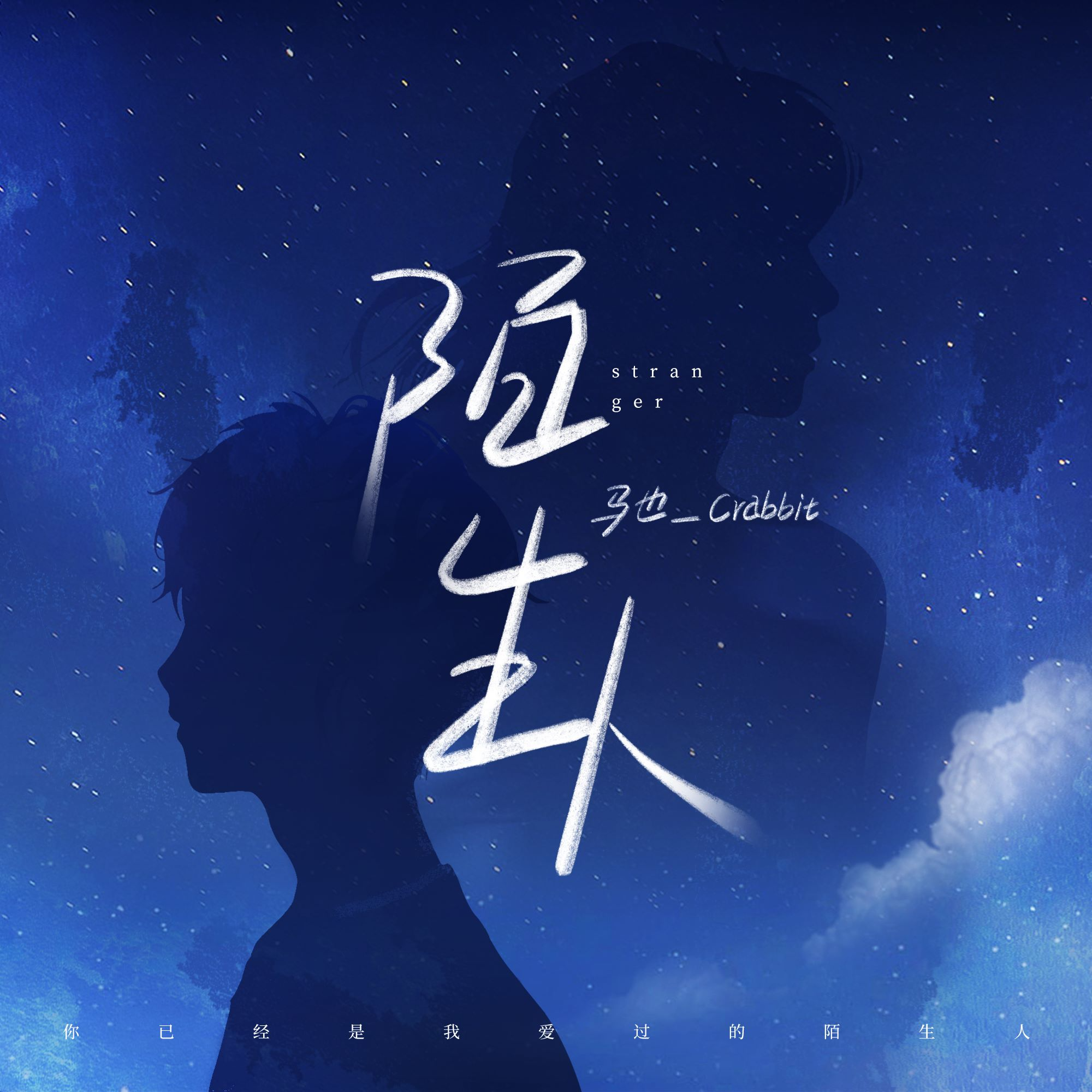 陌生人 banner