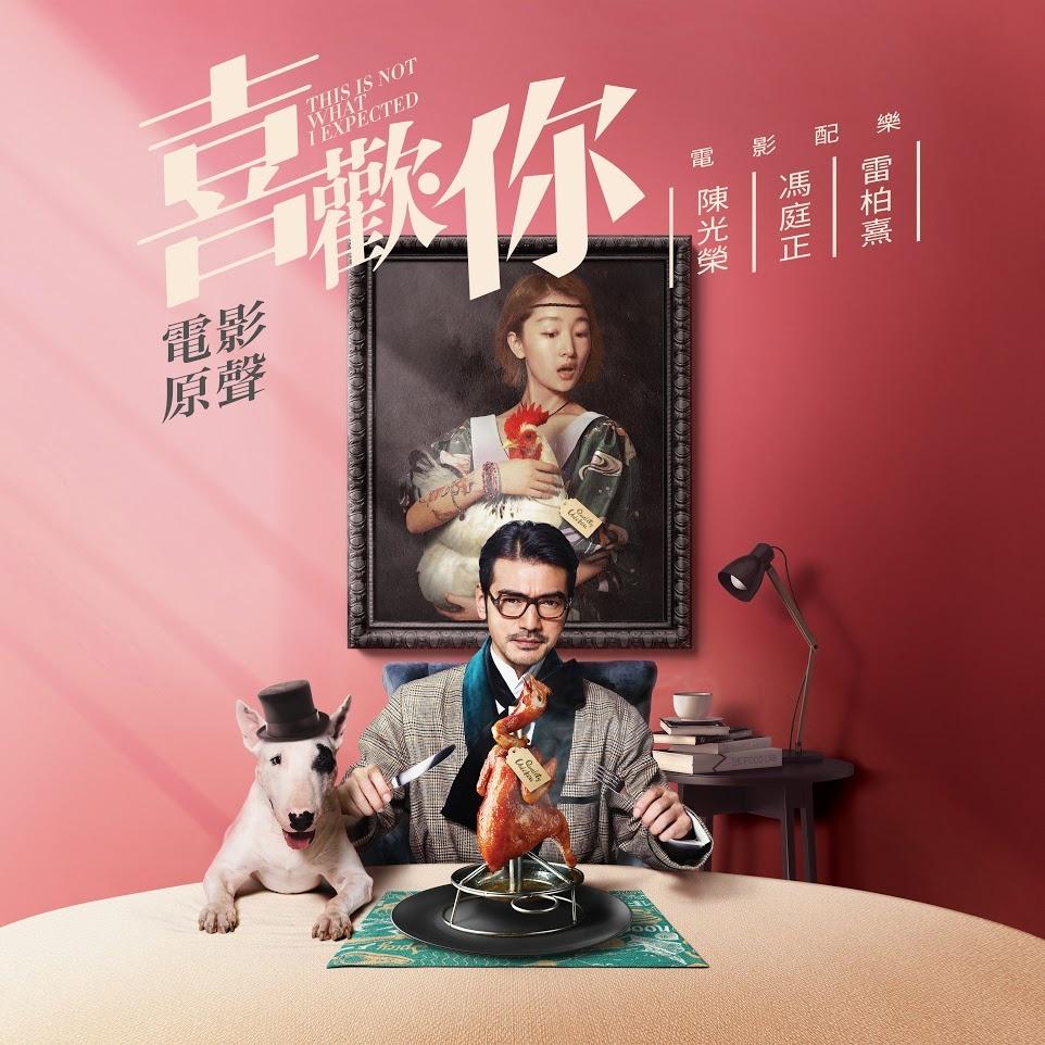 我喜歡上你時的內心活動 海報