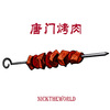 NickTheWorld - 唐门烤肉