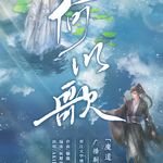 孟婆 (网易云音乐独家自制国风企划)