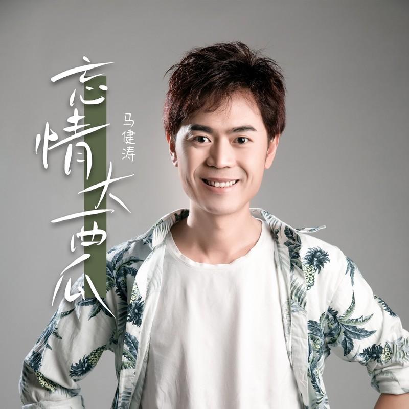 忘情大西瓜 海报