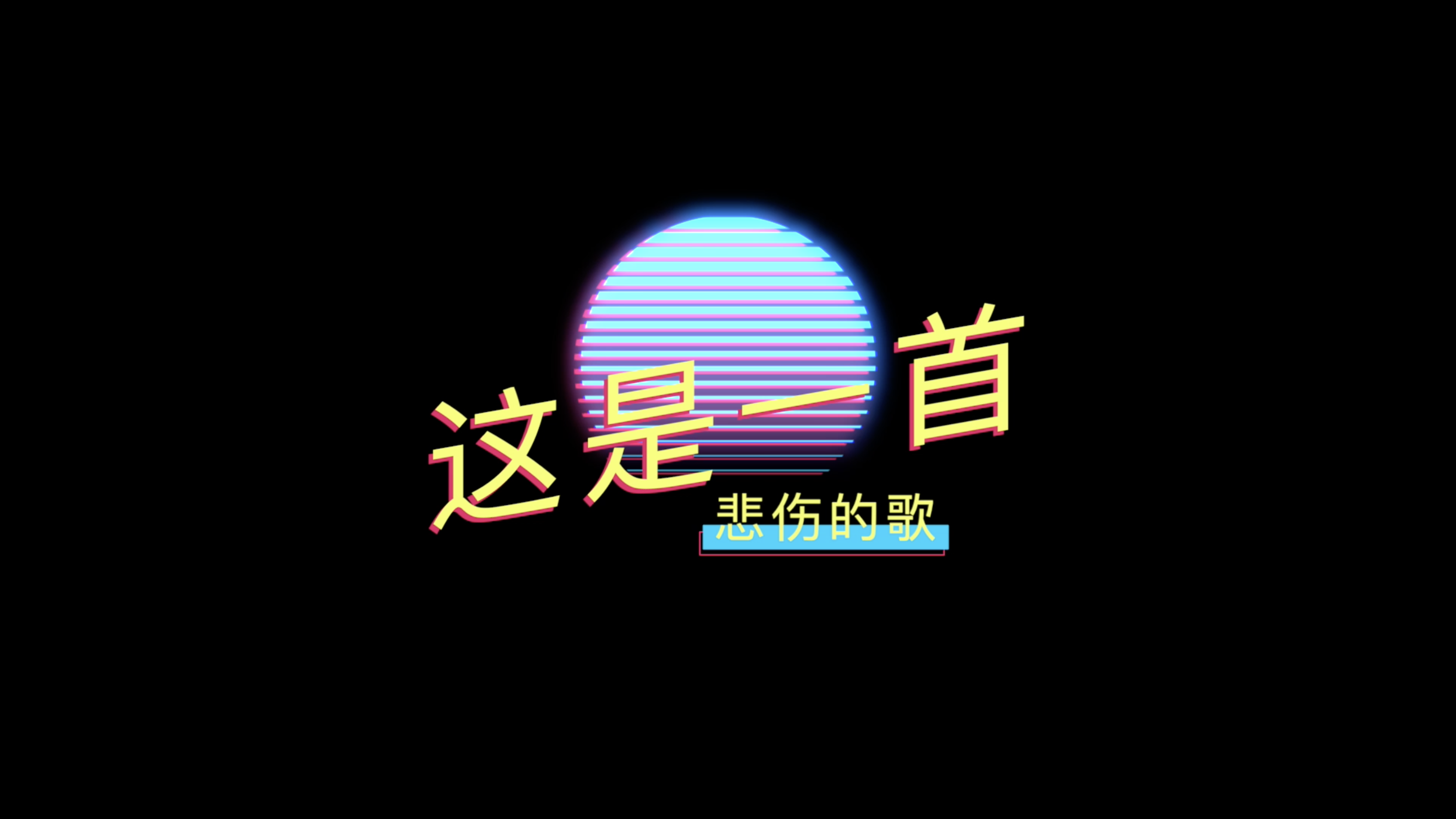 贺仙人 - 一首悲伤的歌(歌词版MV)