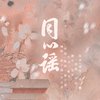 亨利 - 同心谣——OYLY&GY婚贺