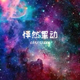 怦然星动