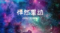 怦然星动专辑
