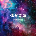 怦然星动专辑