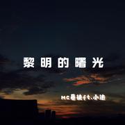 黎明的曙光