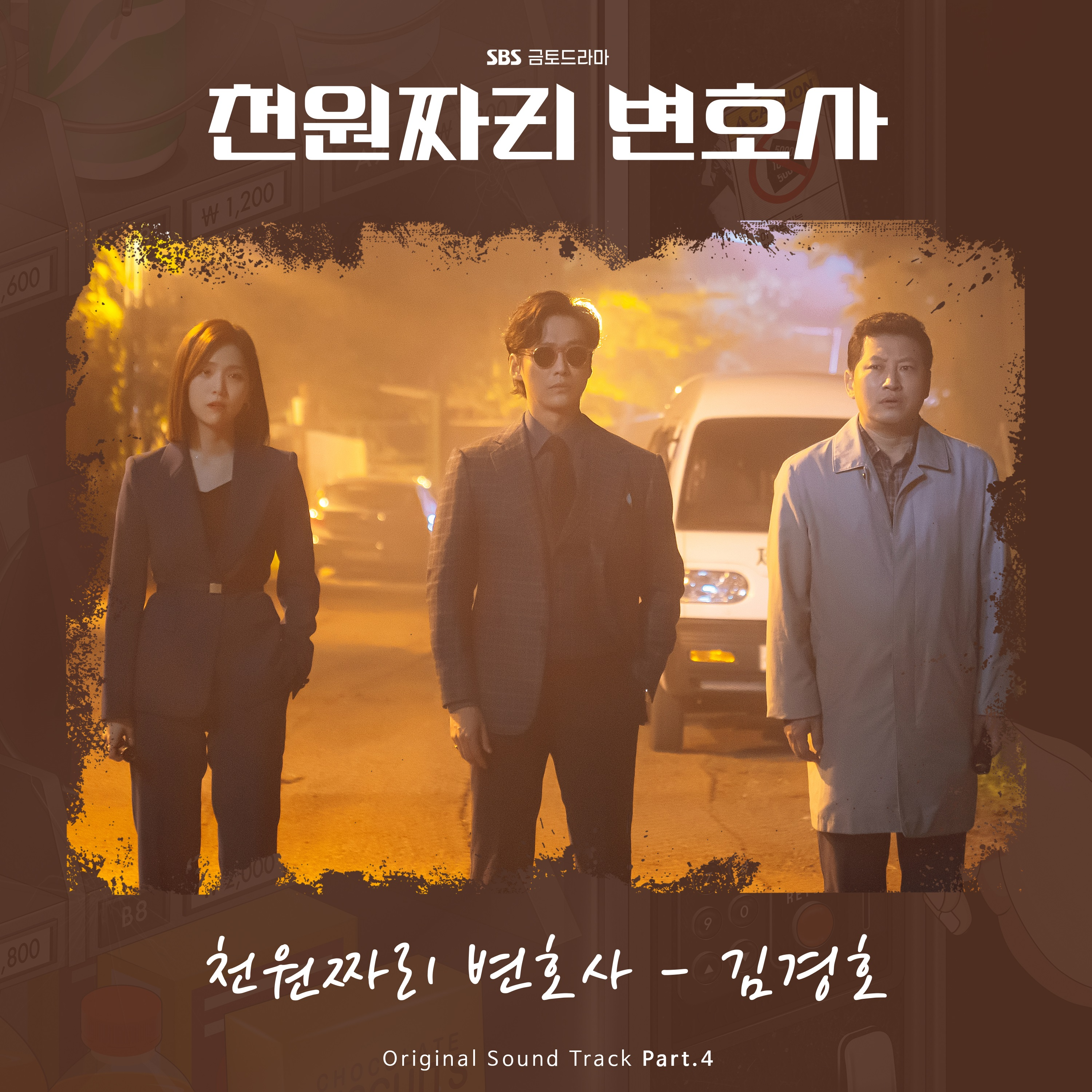 천원짜리 변호사 OST Part.4(1000won Lawyer (Original Soundtrack), Pt. 4)专辑