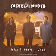 천원짜리 변호사 OST Part.4(1000won Lawyer (Original Soundtrack), Pt. 4)