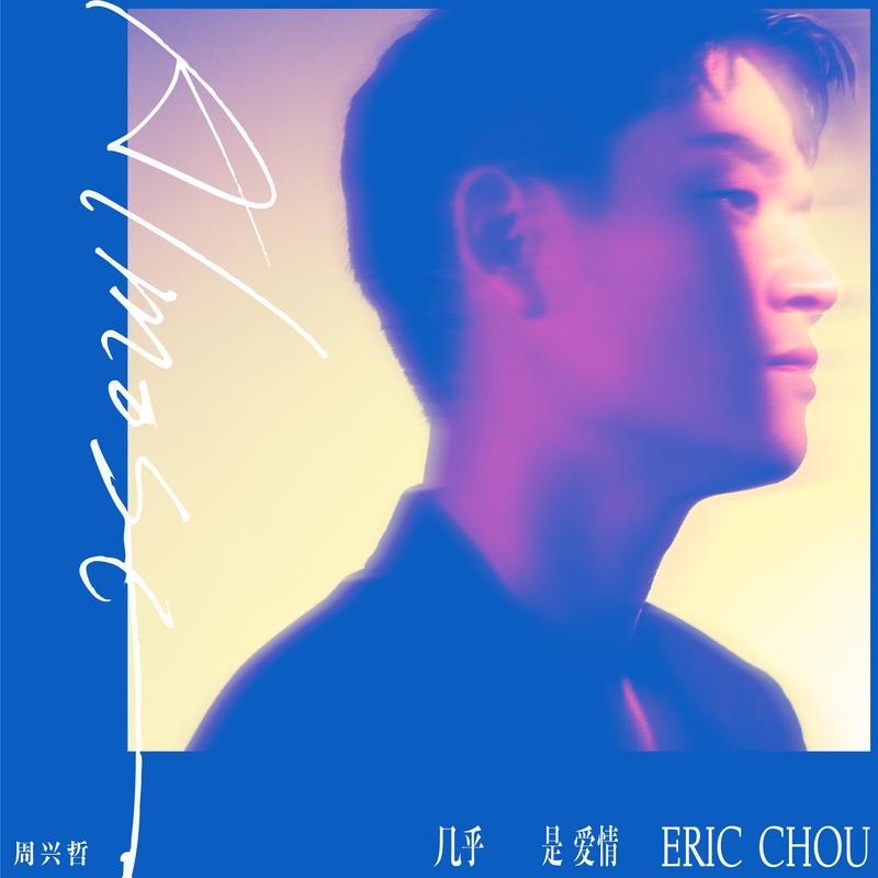 几乎是爱情 banner