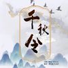 萧远楼 - 千秋令