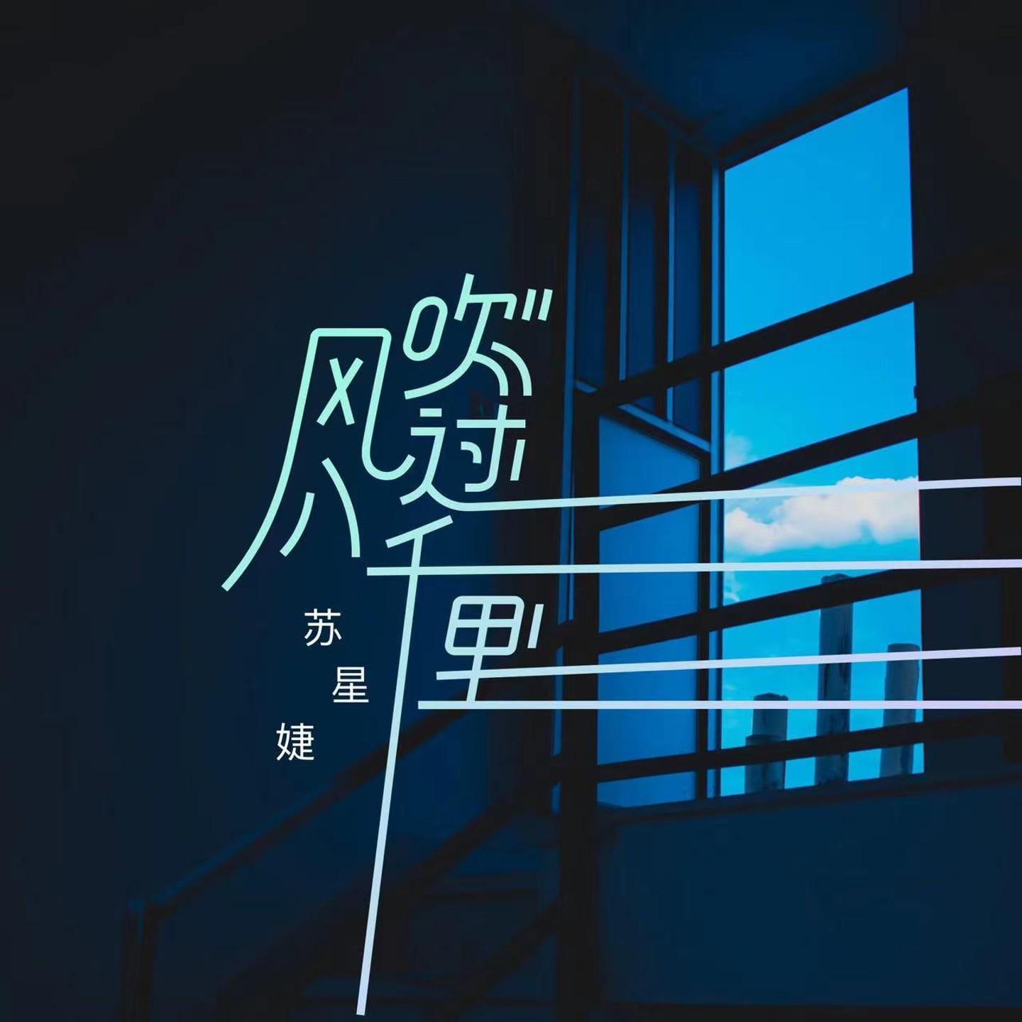 風吹過八千里 banner