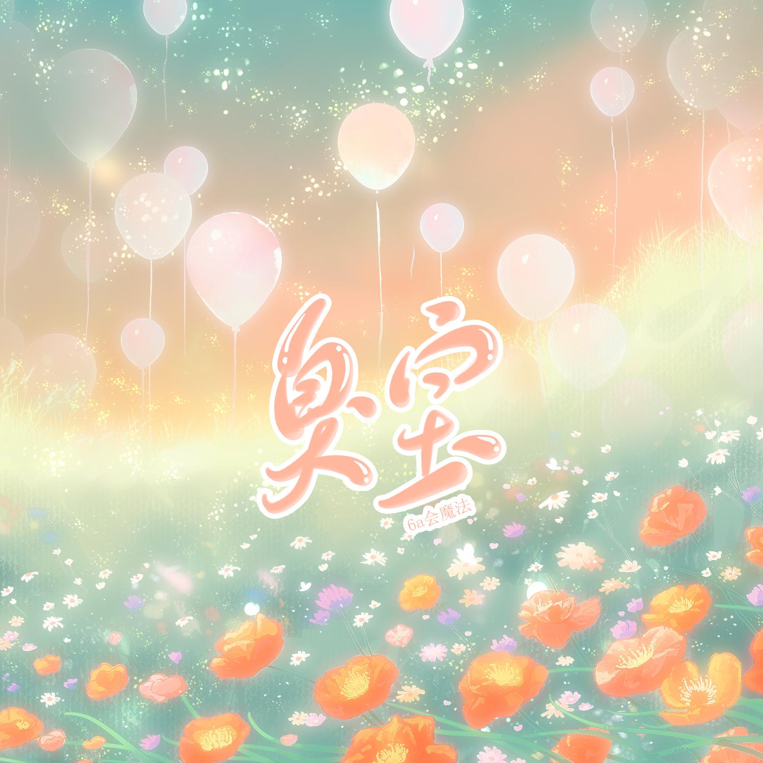 臭寶 海報