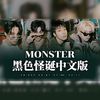 胡舒楠呀 - MONSTER（ACA）