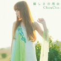 ChouCho (ちょうちょ)