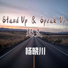 杨晓川 - Stand Up & Speak Up-起立