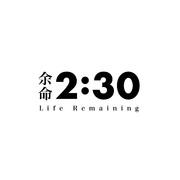 余命2:30