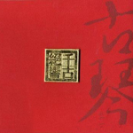 龚一