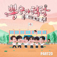 뽕숭아학당 PART20